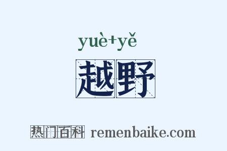 越野是什么意思的图片